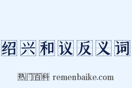 绍兴和议反义词是什么意思的图片